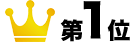 第1位