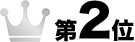 第2位