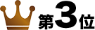 第3位