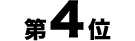 第4位