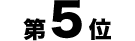 第5位